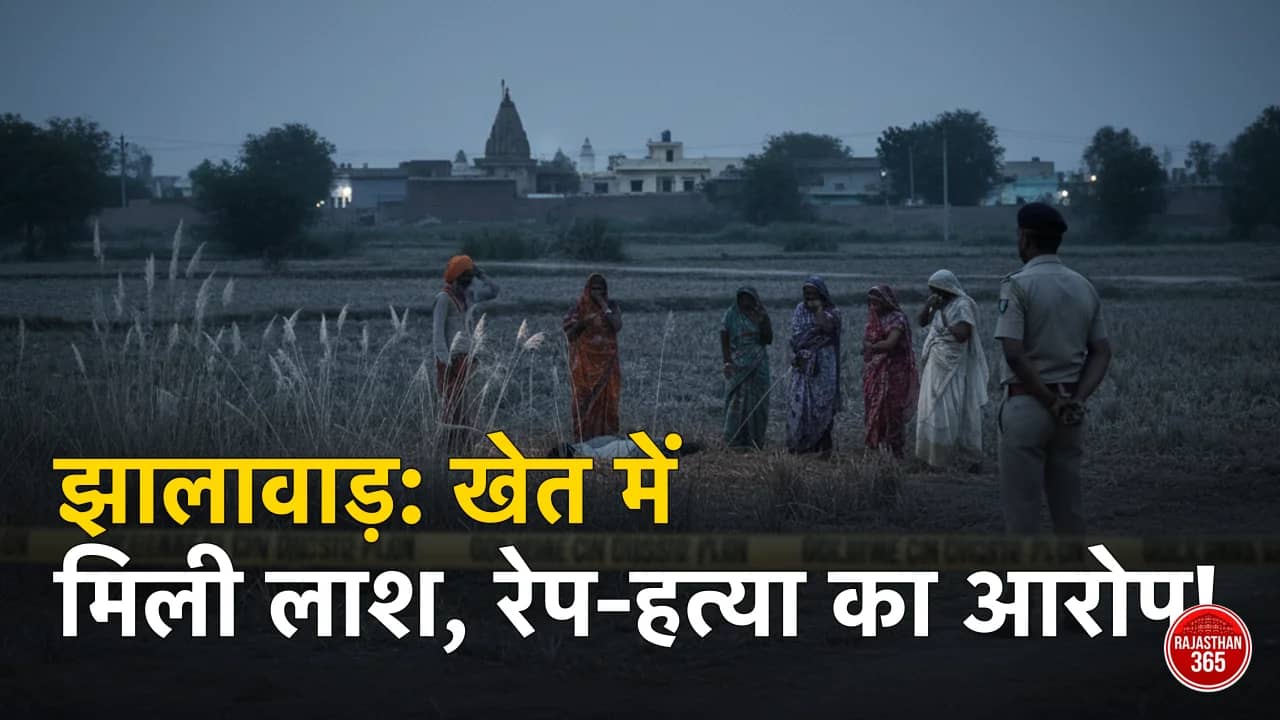 झालावाड़ में दरिंदगी: खेत में मिला युवती का शव, परिजनों ने दुष्कर्म के बाद हत्या का लगाया संगीन आरोप