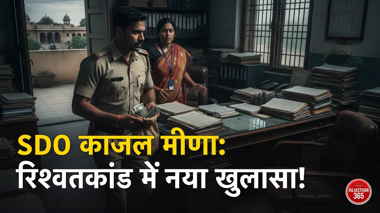 रिश्वतखोरी पर राजस्थान सरकार का कड़ा रुख: एसडीओ काजल मीणा मामले में क्या है नया अपडेट?