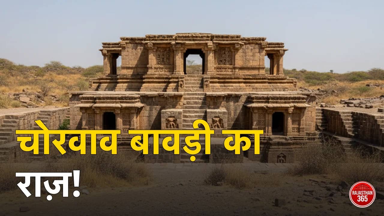 सिरोही की रहस्यमयी 'चोरवाव' बावड़ी: पत्थरों से तराशी गई इस धरोहर के पीछे छिपी है दिलचस्प कहानी