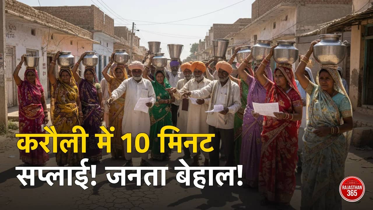 करौली में गहराया जल संकट: भीषण गर्मी के बीच 10 मिनट की पानी सप्लाई से जनता बेहाल, प्रशासन पर उठे सवाल