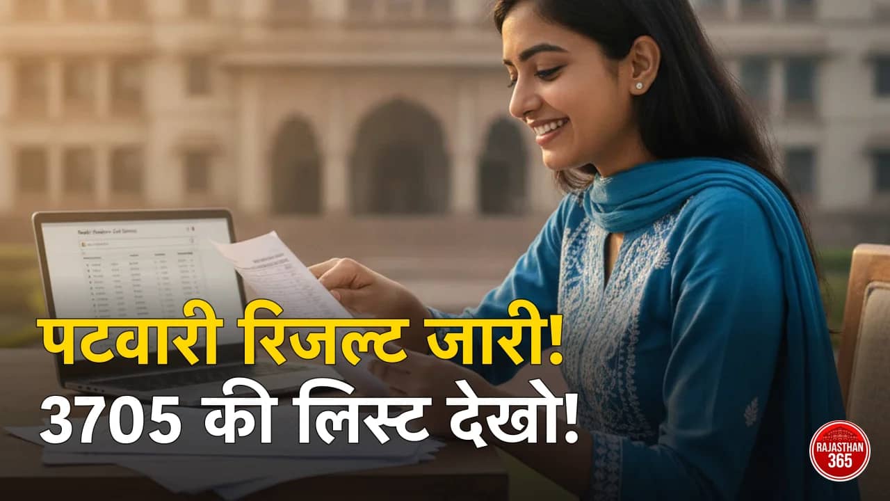 राजस्थान पटवारी भर्ती 2026 का फाइनल रिजल्ट जारी, मेरिट लिस्ट और कट-ऑफ देखें