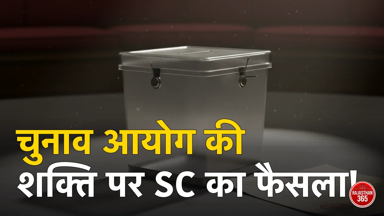 SC आज सुनाएगा चुनाव आयोग के SIR अधिकार पर फैसला