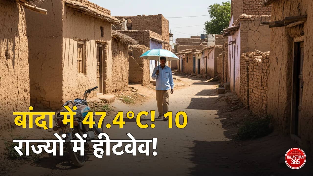 भीषण गर्मी का कहर: बांदा में पारा 47.4°C के पार, 10 राज्यों में हीटवेव का अलर्ट; बिजली की रिकॉर्ड मांग
