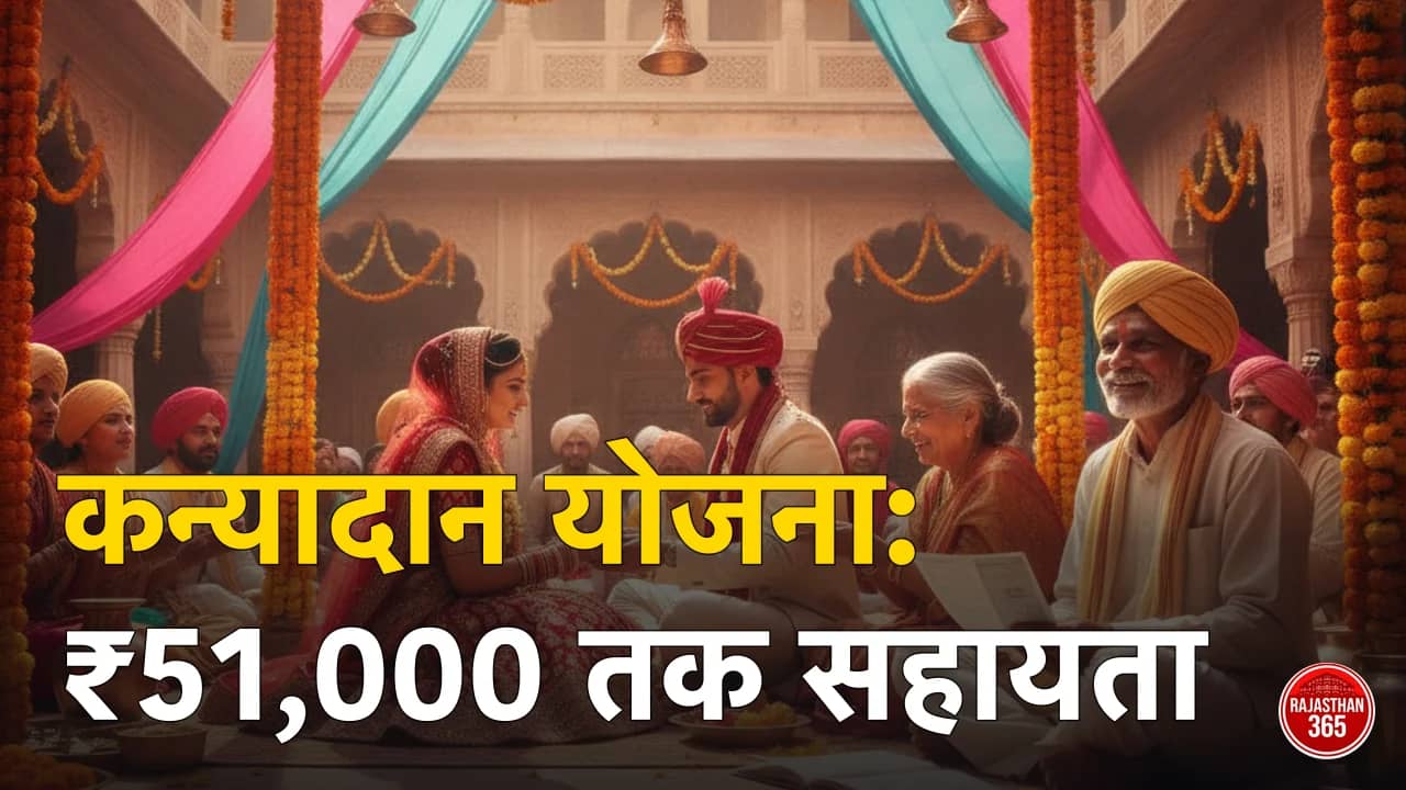मुख्यमंत्री कन्यादान (हथलेवा) योजना 2026: बेटी की शादी पर ₹21,000 से ₹51,000 तक — किसे कितना, पात्रता और आवेदन का तरीका