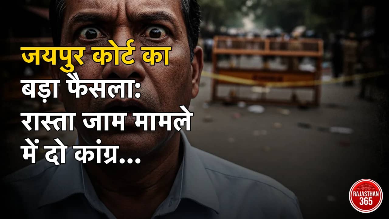 जयपुर कोर्ट का बड़ा फैसला: रास्ता जाम मामले में दो कांग्रेस विधायकों समेत 9 लोग बरी, निचली अदालत का सजा वाला आदेश रद्द