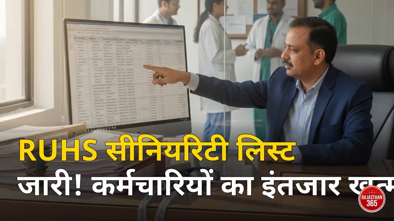 RUHS Final Seniority Lists 2025-2026: लैब तकनीशियन, फिजियोथैरेपिस्ट और अन्य पदों की फाइनल सीनियरिटी लिस्ट जारी