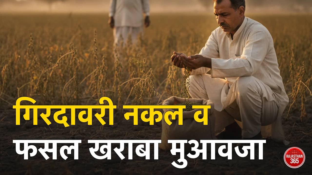 गिरदावरी नकल कैसे निकालें व फसल खराबा मुआवजा 2026: बारिश से नुकसान पर मुआवजा कैसे मिलेगा