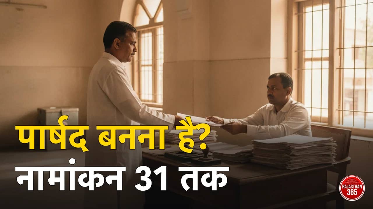 पार्षद का चुनाव कैसे लड़ें 2026: नामांकन 27 से 31 अगस्त तक, उम्र, दस्तावेज व खर्च सीमा — दो बच्चों वाली शर्त इस बार नहीं