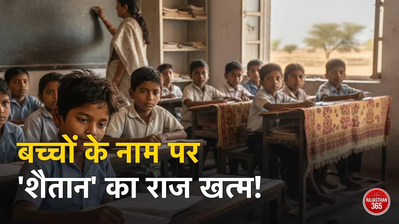 राजस्थान के स्कूलों में अब नहीं गूंजेंगे 'अपमानजनक' नाम: बच्चों की गरिमा के लिए सरकार का बड़ा फैसला