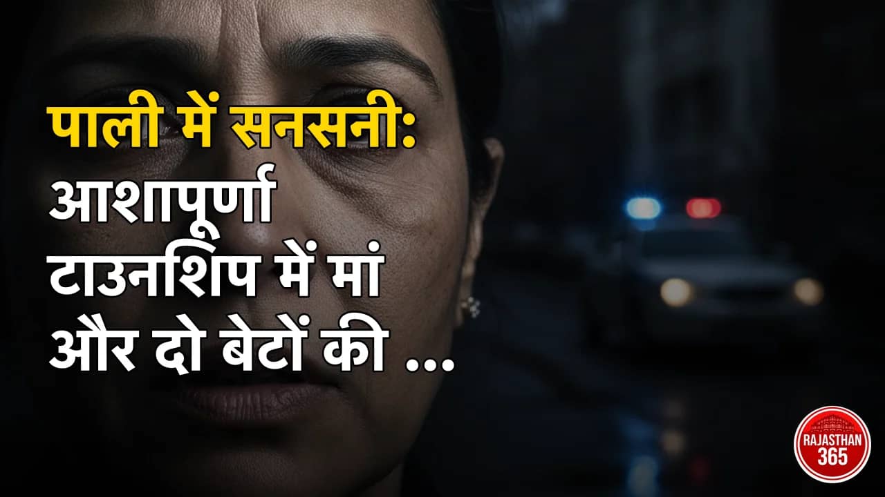 पाली में सनसनी: आशापूर्णा टाउनशिप में मां और दो बेटों की मौत से मचा हड़कंप, सुसाइड नोट ने खोले कई राज