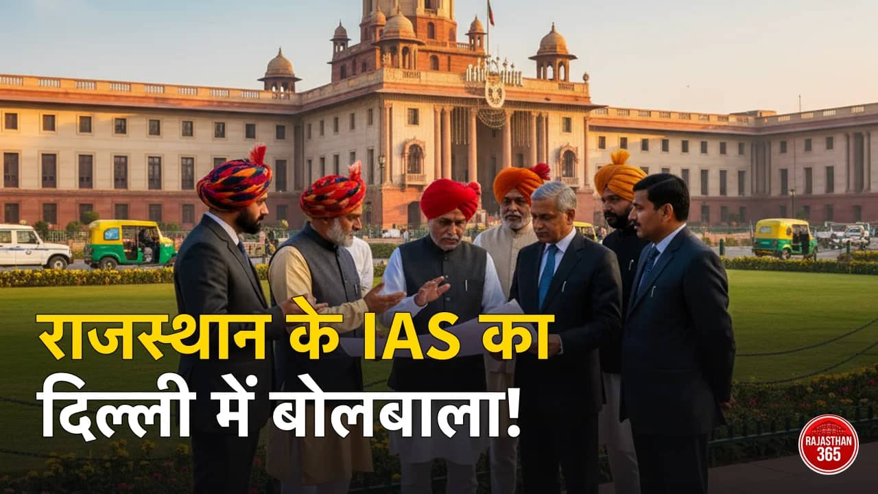केंद्र में राजस्थान के IAS अधिकारियों का जलवा: महत्वपूर्ण मंत्रालयों की कमान संभालकर बढ़ा रहे हैं प्रदेश का मान