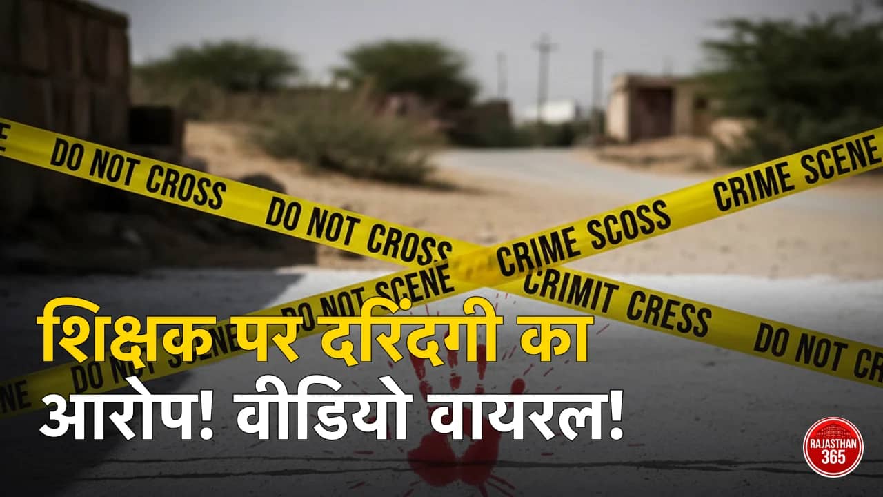 बाड़मेर में शिक्षक पर लगा मासूम के साथ दरिंदगी का आरोप, वीडियो वायरल होने के बाद मचा हड़कंप, पुलिस ने दर्ज की FIR
