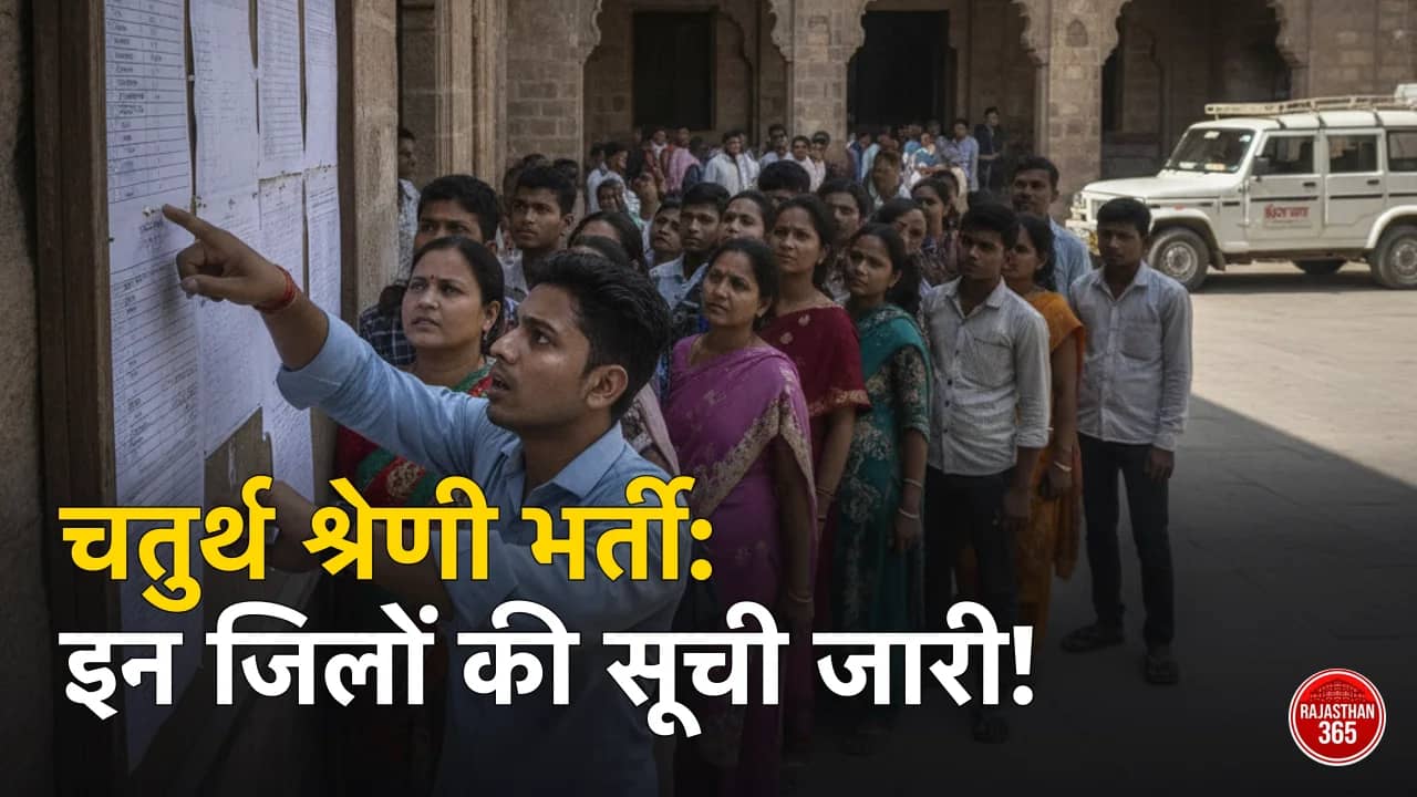 चतुर्थ श्रेणी भर्ती 2024: बूंदी, दौसा, खैरथल-तिजारा व जालोर की अस्थाई वरीयता सूची और आपत्ति की तारीख।