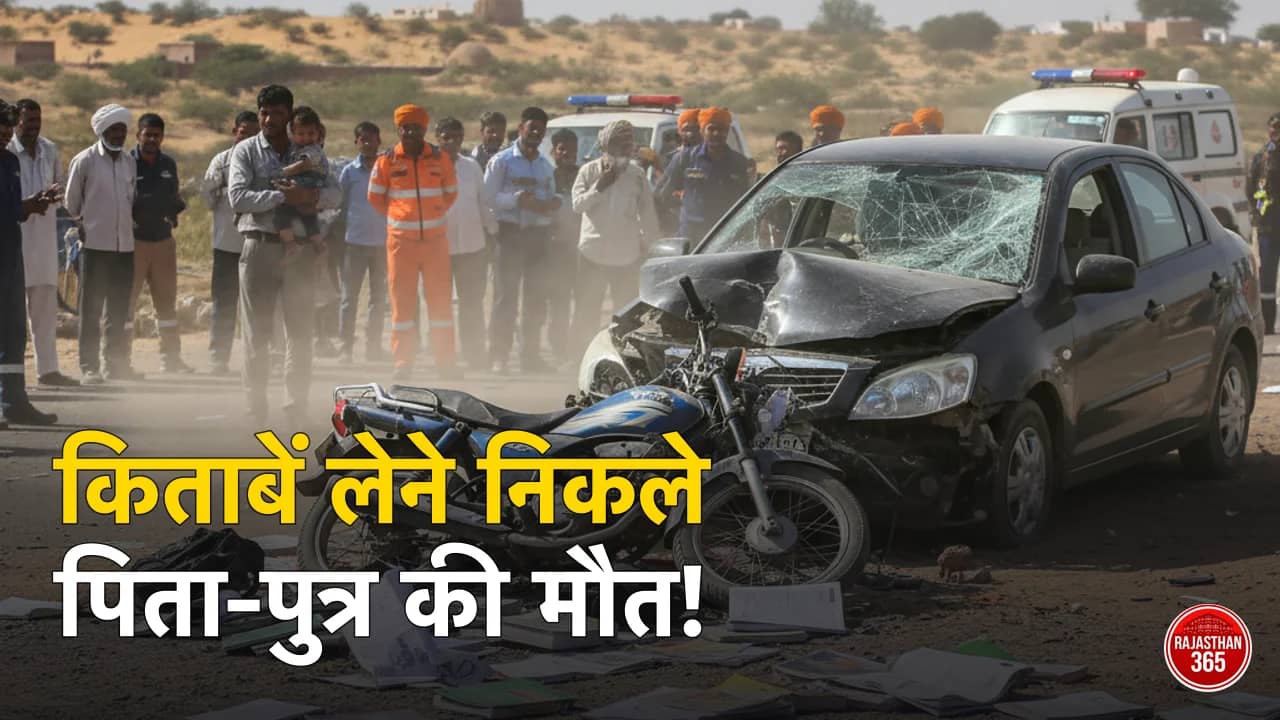 बीकानेर के नोखा में भीषण सड़क हादसा: स्कूल की किताबें लेकर लौट रहे पिता-पुत्र समेत 3 की दर्दनाक मौत