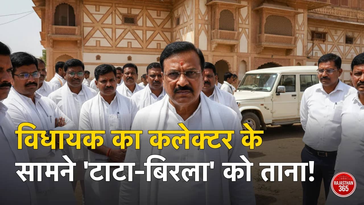 टोंक में विधायक का फूटा गुस्सा: कलेक्टर के सामने अधिकारियों को दी चेतावनी, कहा- 'खुद को टाटा-बिरला न समझें'