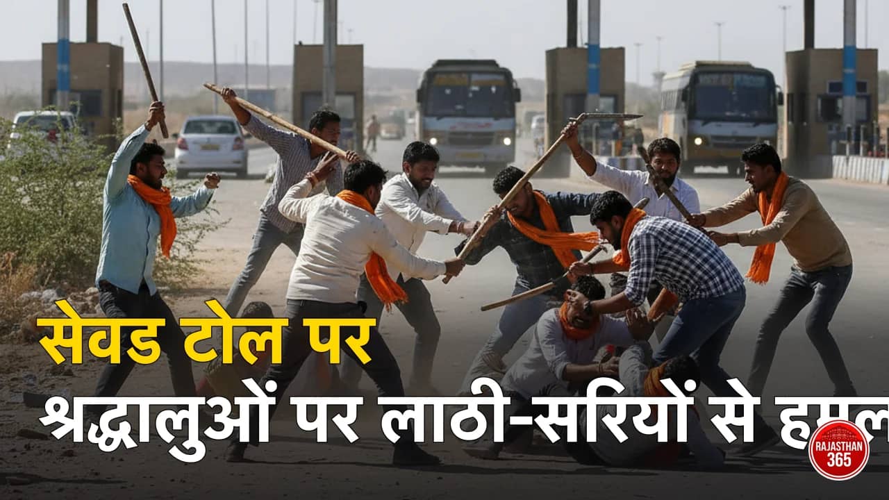सीकर के सेवद टोल प्लाजा पर गुंडागर्दी: श्रद्धालुओं पर लाठी-सरियों से हमला, महिलाओं के साथ बदसलूकी