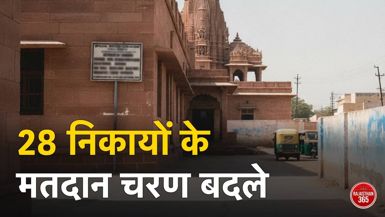 निकाय चुनाव 2026: 28 निकायों के मतदान चरण बदले — झुंझुनूं और बीकानेर पूरे जिले उलटे, पाली-फतेहपुर की तारीख भी बदली