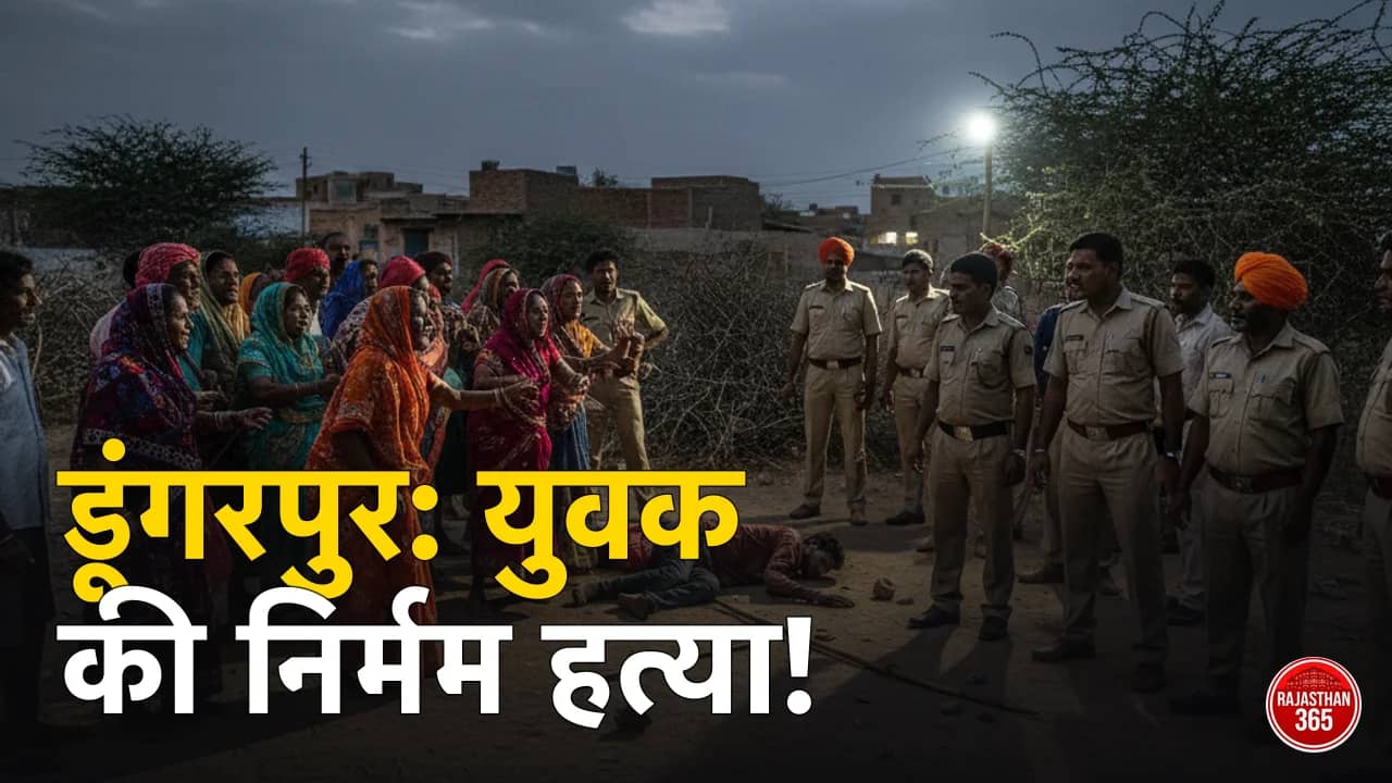 राजस्थान: डूंगरपुर में युवक की पीट-पीटकर हत्या से हड़कंप, चार आरोपियों पर मुकदमा दर्ज; पुलिस जांच में जुटी