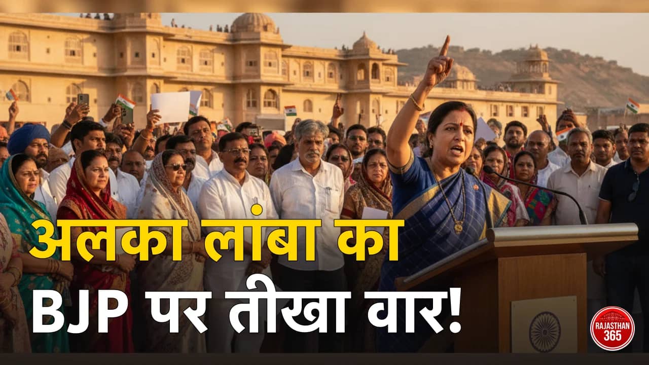 जयपुर में अलका लांबा का तंज: महिला आरक्षण बिल पर BJP पर साधा निशाना, बताया वोट बैंक की राजनीति