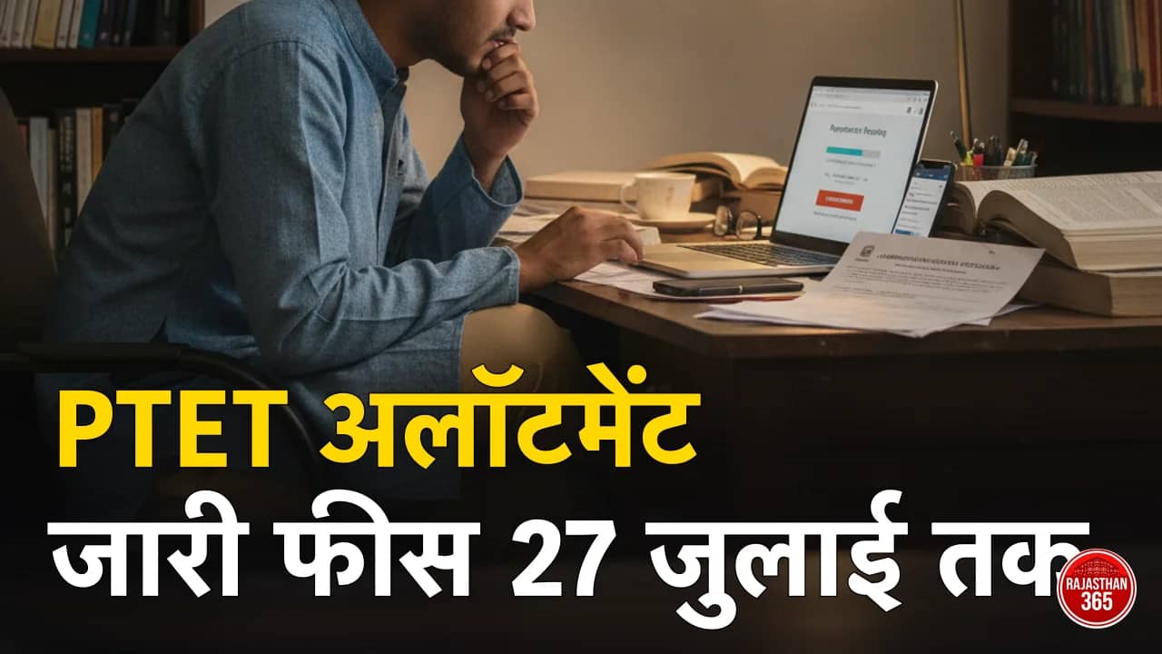 PTET College Allotment 2026: पहली लिस्ट जारी — ₹22,000 फीस 27 जुलाई तक, रिपोर्टिंग 29 तक, अपवर्ड मूवमेंट का भी मौका