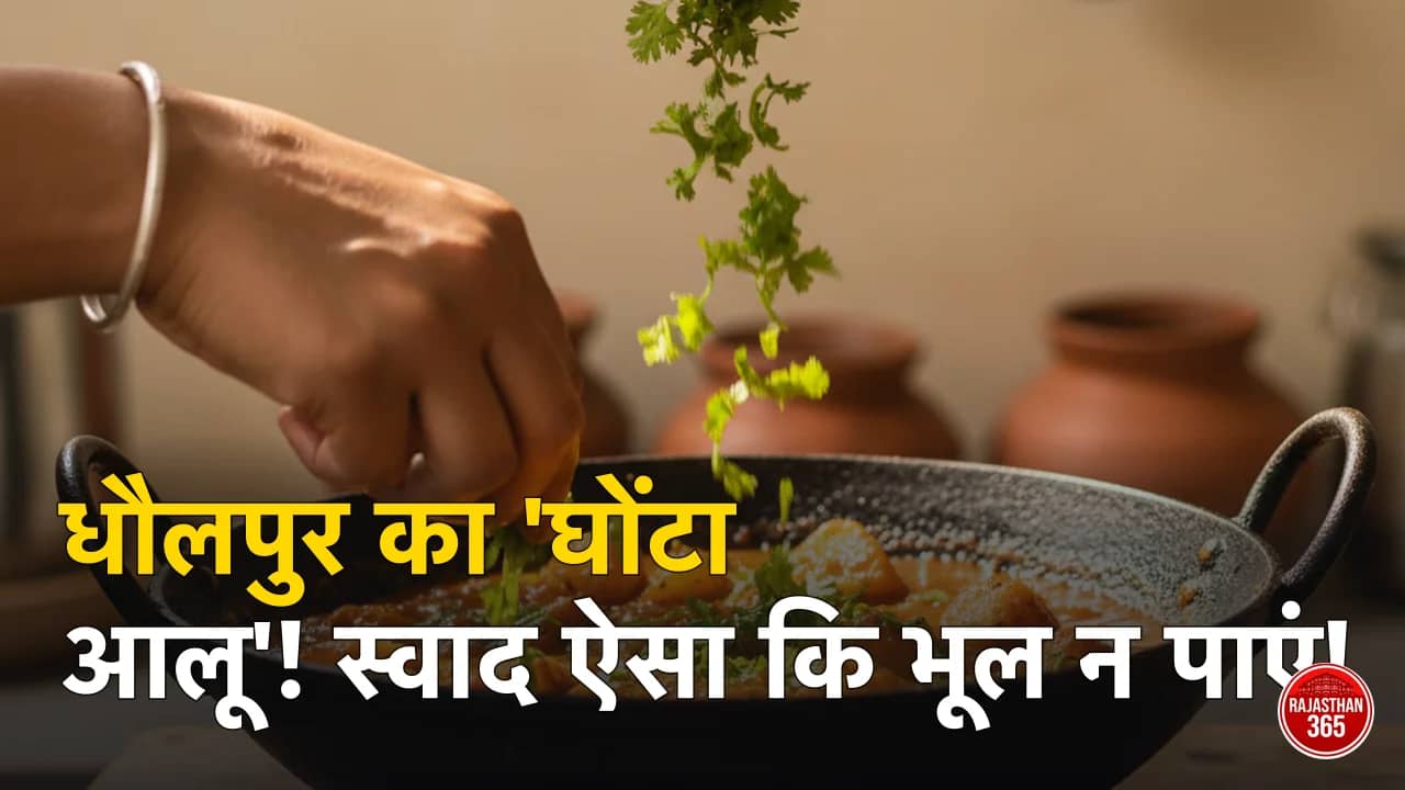 धौलपुर की 'घोंटा आलू' सब्जी: चंबल के जायके का वो बेमिसाल स्वाद, जिसे भूलना नामुमकिन