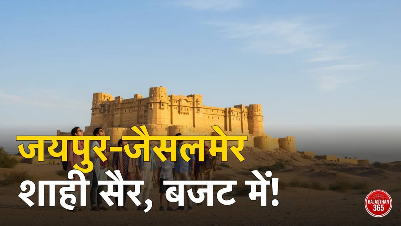 IRCTC राजस्थान टूर पैकेज: कम बजट में जयपुर से जैसलमेर की शाही सैर, जानिए पूरी डिटेल्स