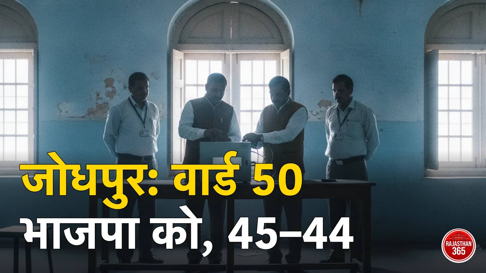 जोधपुर में मतगणना केंद्र पर EVM खोलते निर्वाचन अधिकारी (प्रतीकात्मक)