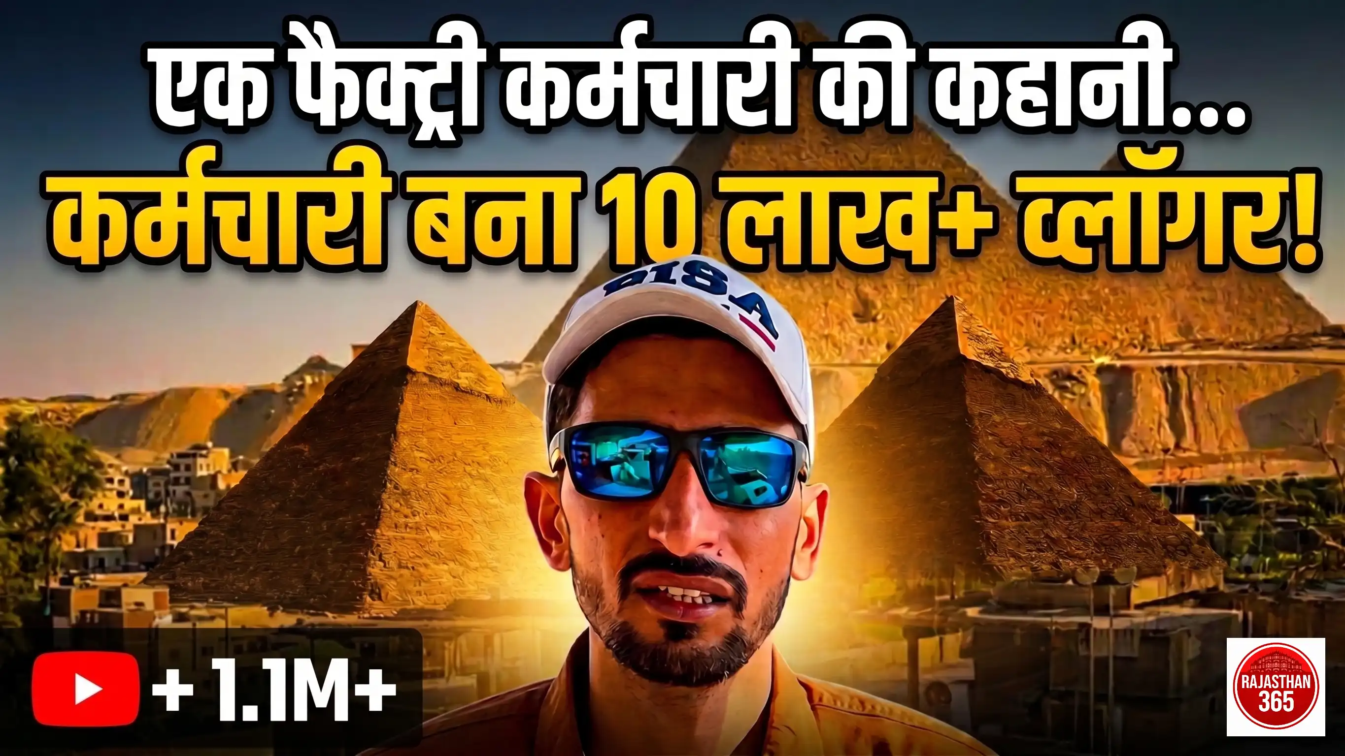 फैक्ट्री के ₹3,000 से 1.1 मिलियन सब्सक्राइबर तक: जालोर के बंसी बिश्नोई की दुनिया घूमने वाली कहानी