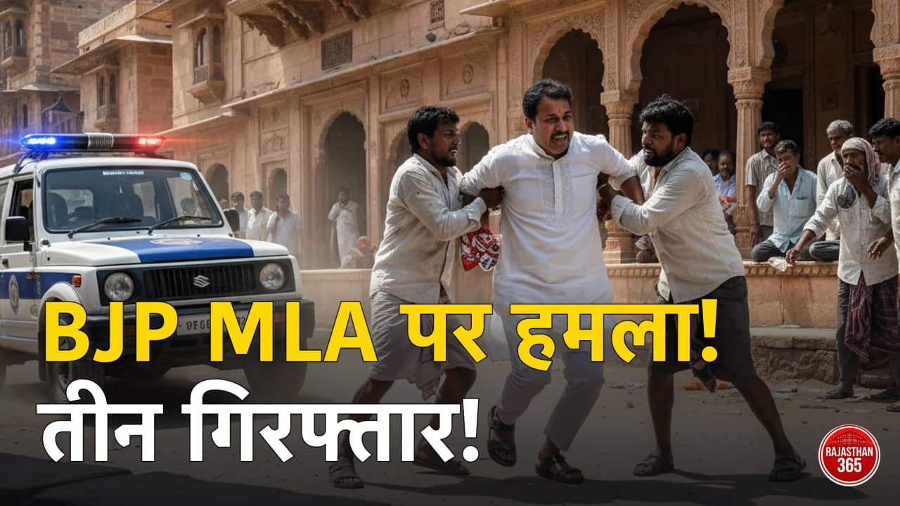 राजस्थान: भाजपा विधायक पर हमला, मामले में तीन गिरफ्तार; सियासी गलियारों में गरमाया मुद्दा