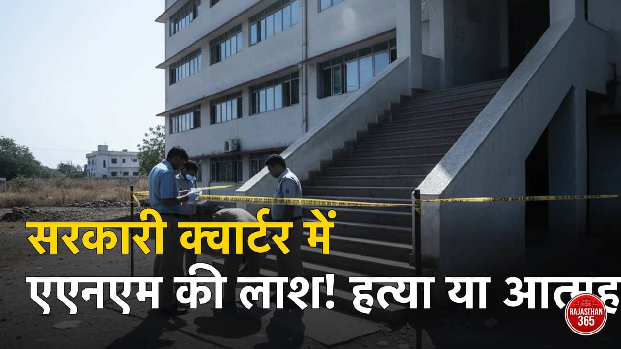 उदयपुर: सीएचसी डॉक्टर के सरकारी क्वार्टर में मिला एएनएम का शव, हत्या या आत्महत्या? जांच में जुटी पुलिस