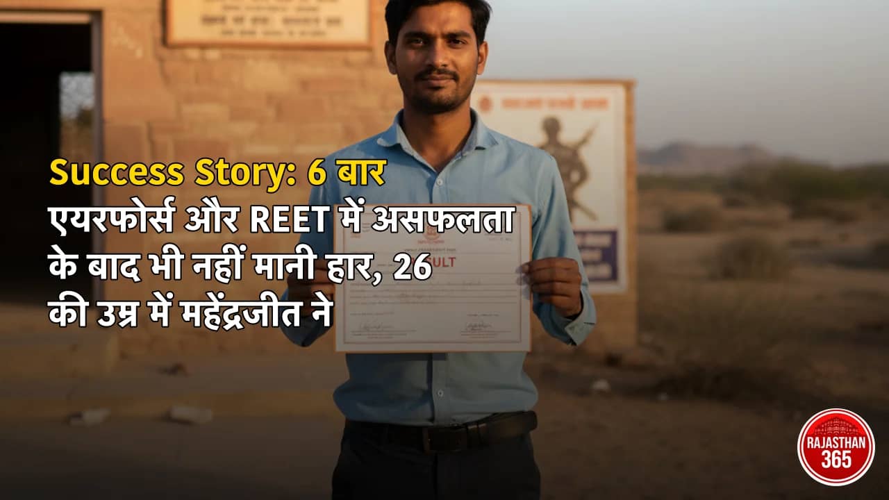 Success Story: 6 बार एयरफोर्स और REET में असफलता के बाद भी नहीं मानी हार, 26 की उम्र में महेंद्रजीत ने हासिल की बड़ी कामयाबी