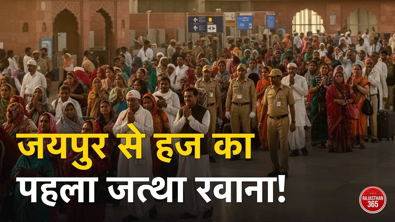 हज यात्रा 2026: जयपुर से हाजियों का पहला जत्था रवाना, राजस्थान से 4000 से अधिक लोग करेंगे पाक सफर