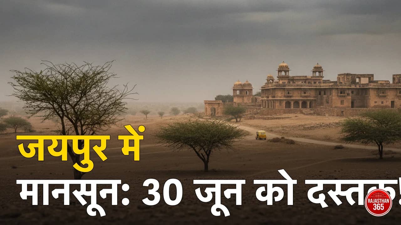 जयपुर में मानसून कब आएगा 2026? IMD की संभावित तारीख व ताजा अपडेट