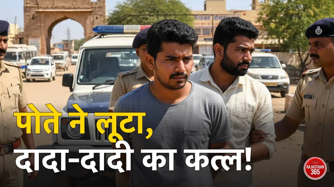 जैसलमेर में रिश्तों का कत्ल: दादा-दादी की हत्या का आरोपी पोता गिरफ्तार, लूट के लिए रची थी खौफनाक साजिश