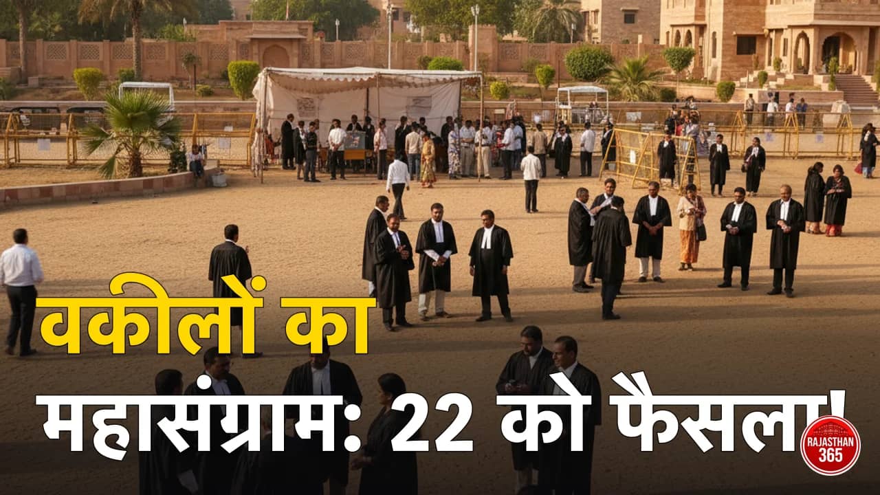 बार काउंसिल ऑफ राजस्थान चुनाव: 22 अप्रैल को होगा बड़ा शक्ति प्रदर्शन, सीकर के 1770 वकील तय करेंगे भविष्य