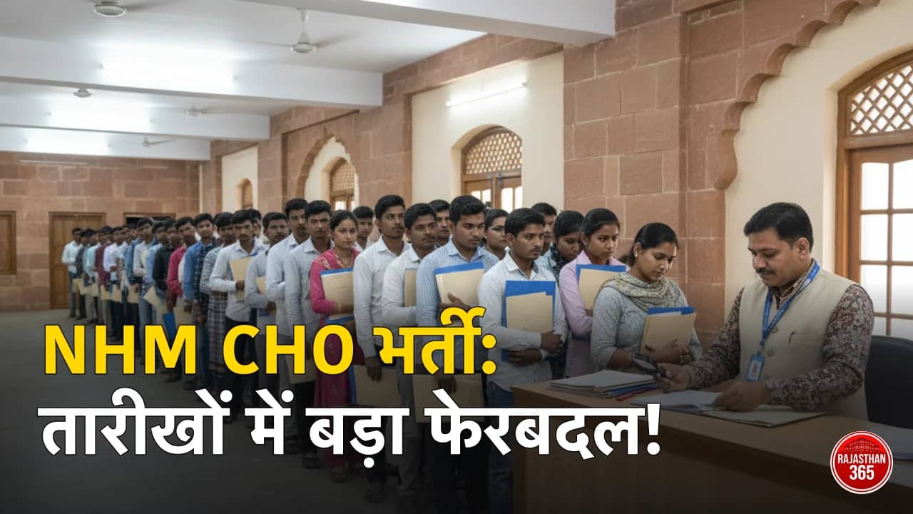 NHM CHO भर्ती 2025: डॉक्यूमेंट वेरिफिकेशन की तारीखों में हुआ बदलाव, 2 उम्मीदवारों के लिए जारी हुआ नया शेड्यूल