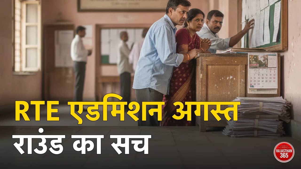 RTE Rajasthan 2026-27: क्या अगस्त में फिर मौका मिलेगा? मौजूदा स्थिति, अफवाह का सच और अगली विंडो की तैयारी