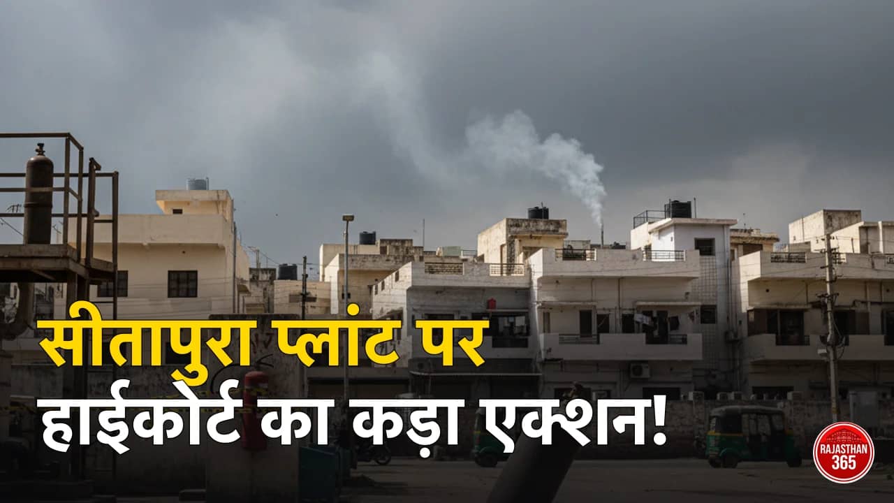 जयपुर के सीतापुरा गैस बॉटलिंग प्लांट पर हाईकोर्ट सख्त, सुरक्षा मानकों पर उठाए गंभीर सवाल