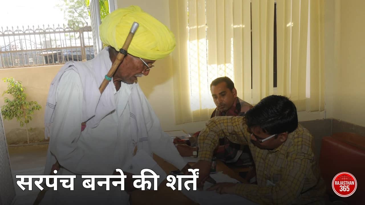 सरपंच बनने के लिए योग्यता 2026: उम्र 21 साल, पढ़ाई ज़रूरी नहीं, तीन बच्चों वाले भी लड़ सकेंगे