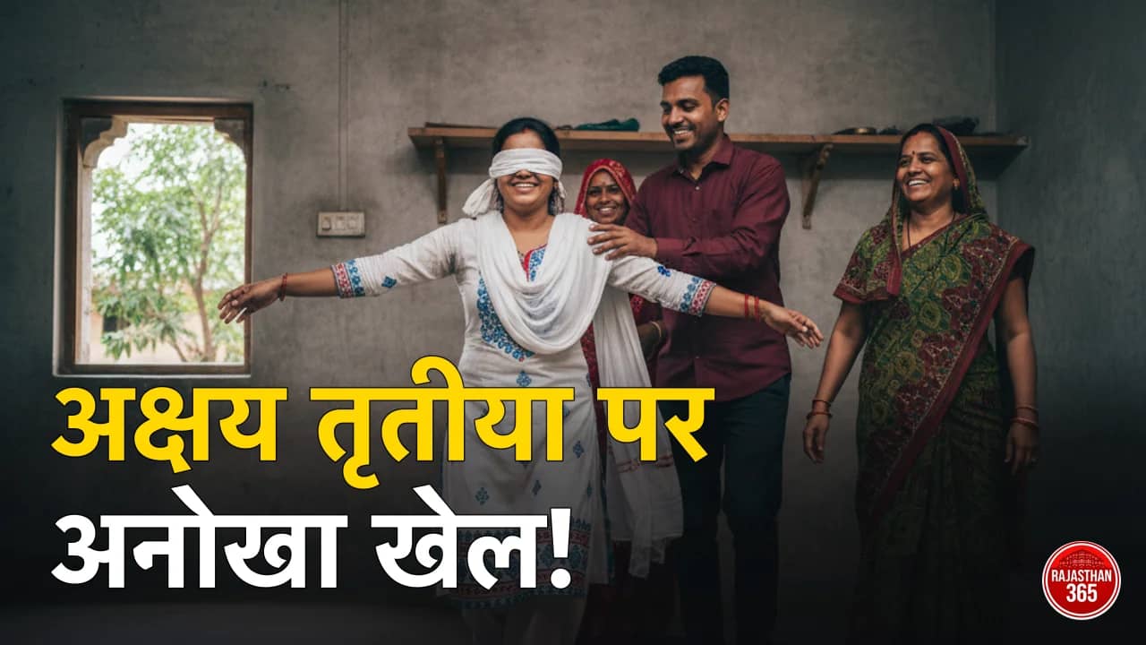 राजस्थान की लोक संस्कृति: अक्षय तृतीया पर गांव-गांव में गूंजता है 'आंधल गेटो', जानिए क्या है यह अनोखा खेल