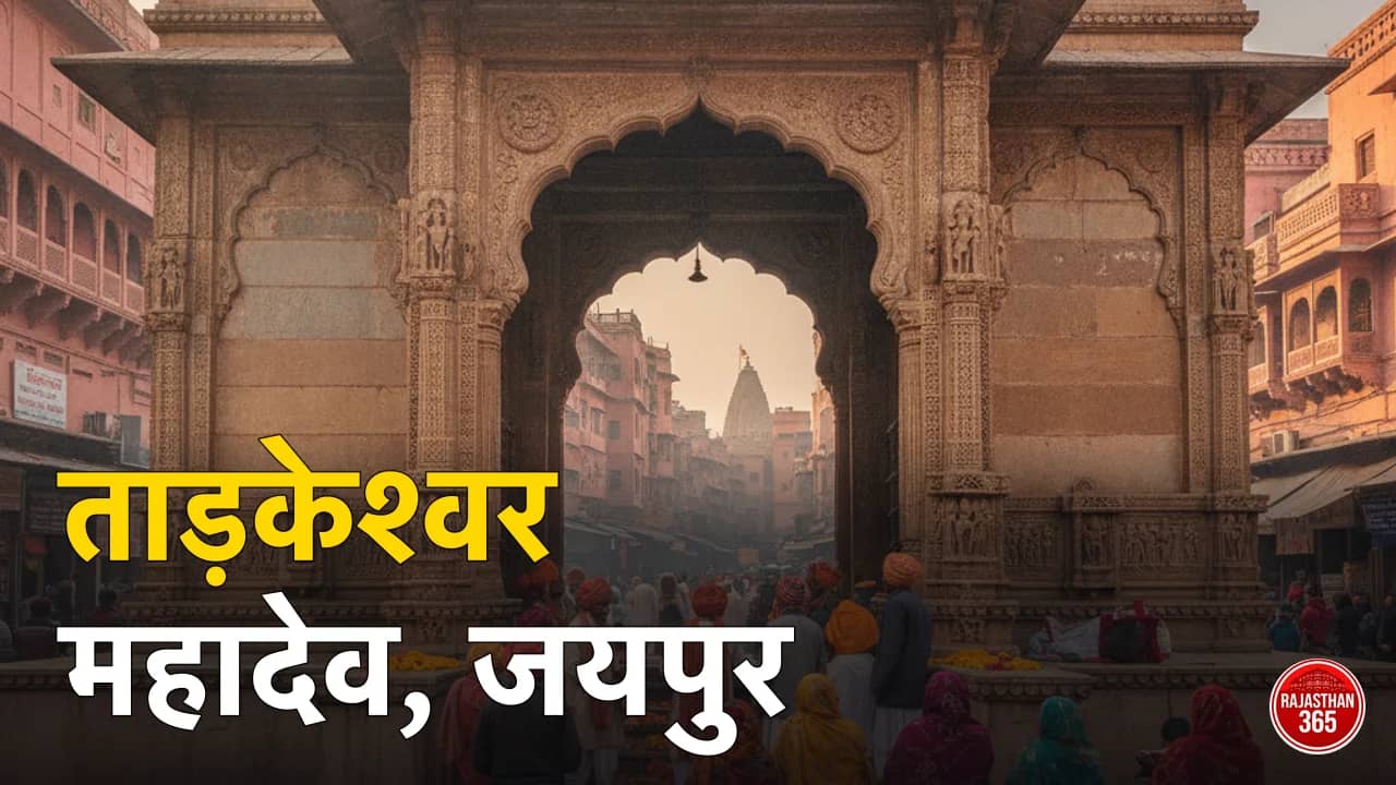 ताड़केश्वर महादेव मंदिर, जयपुर: चौड़ा रास्ता का स्वयंभू शिवधाम जो जयपुर से भी पुराना है — इतिहास, दर्शन समय व सावन की रौनक
