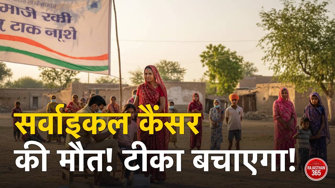सर्वाइकल कैंसर से सुरक्षा की जंग: अलवर-खैरथल में शुरू हुआ HPV टीकाकरण, जानें क्यों जरूरी है यह वैक्सीन