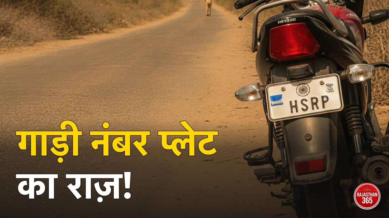 राजस्थान का वाहन पंजीकरण नंबर प्लेट (HSRP) और RC प्रमाण पत्र