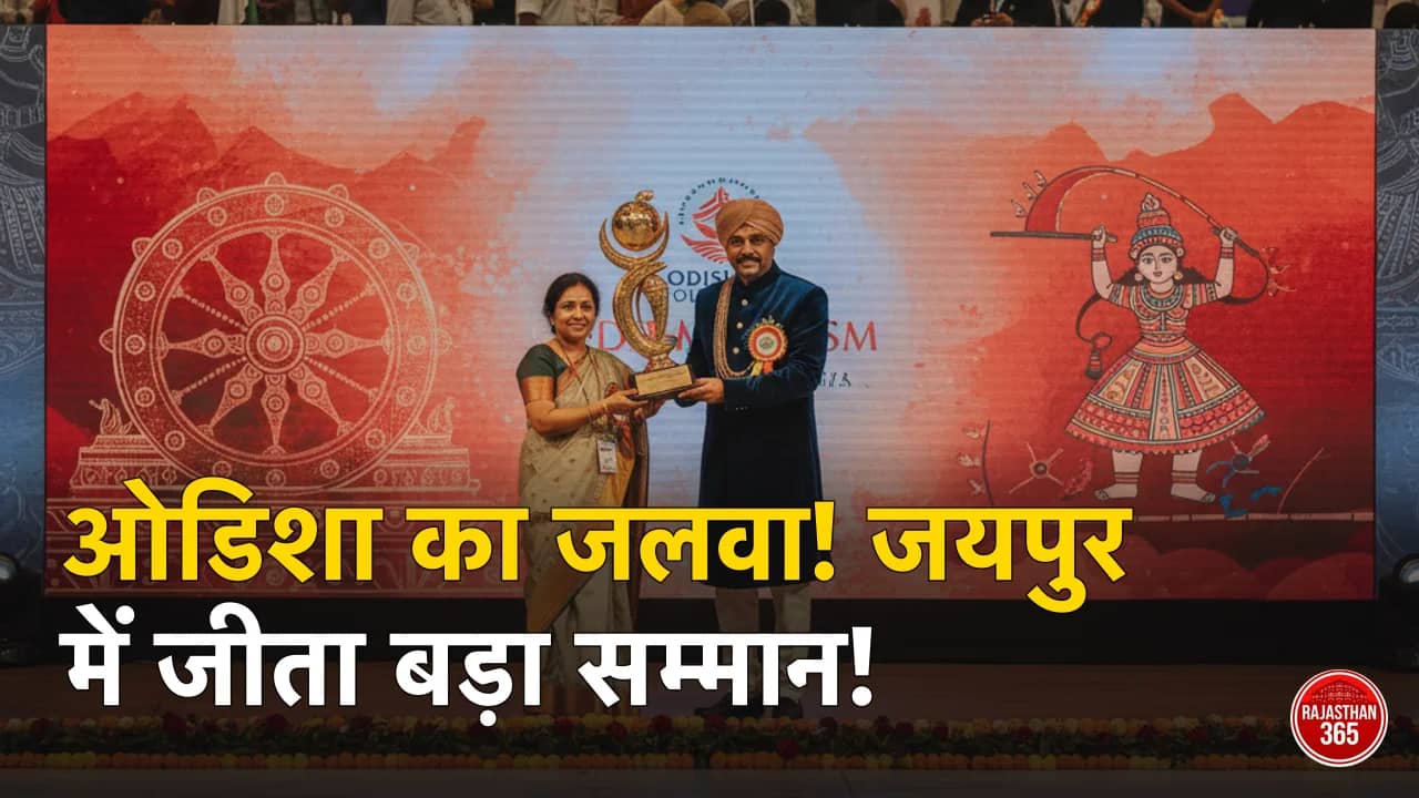 जयपुर में चमका ओडिशा पर्यटन का सितारा: GITB में जीते दो प्रतिष्ठित अवार्ड, मिला सर्वोच्च सम्मान