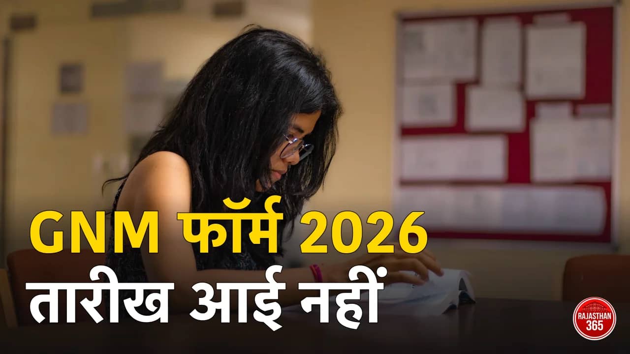 राजस्थान GNM फॉर्म 2026 कब आएगा? विभाग ने अभी तारीख नहीं दी — पिछले साल 1 अगस्त को खुला था