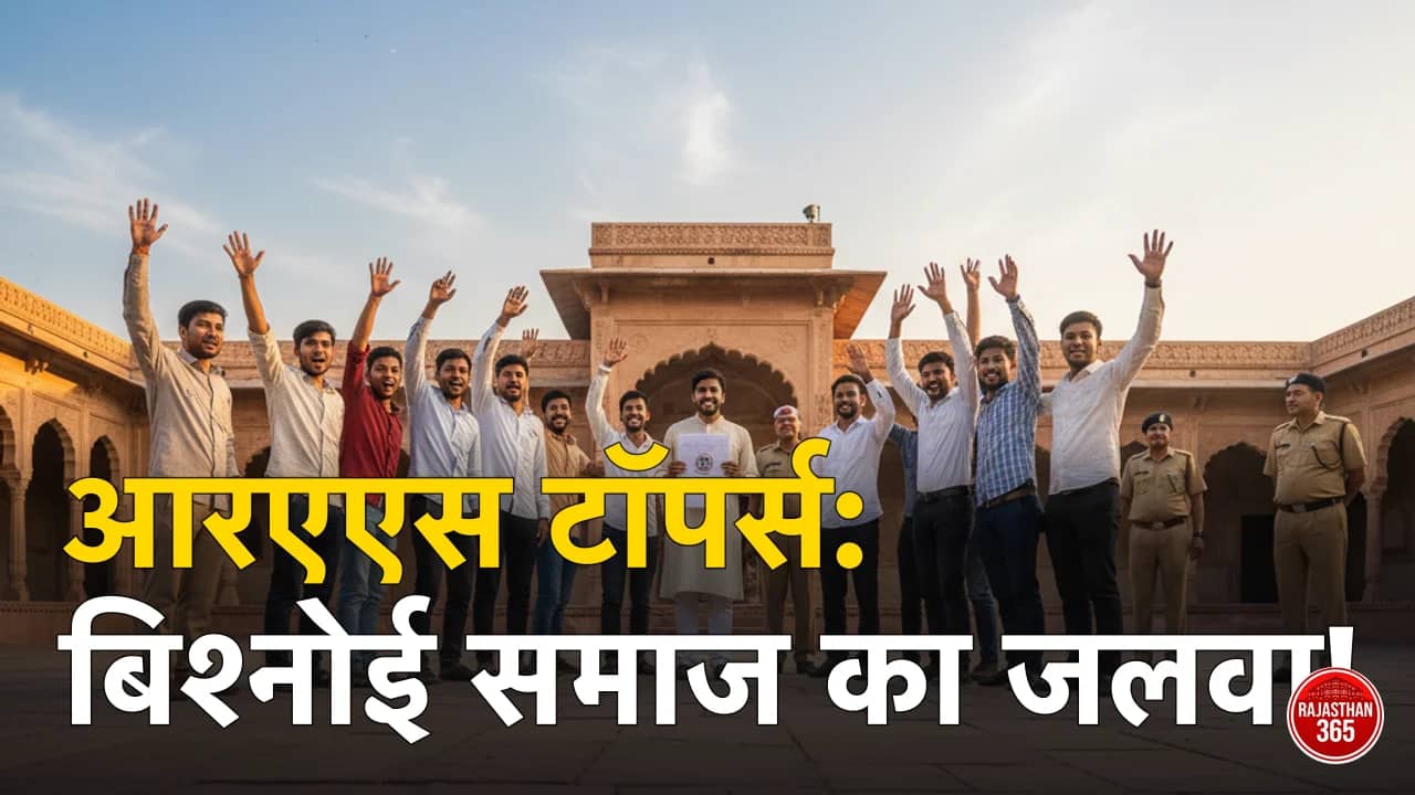 आरएएस 2024 टॉपर दिनेश विश्नोई और RPSC अजमेर की अंतिम मेरिट सूची