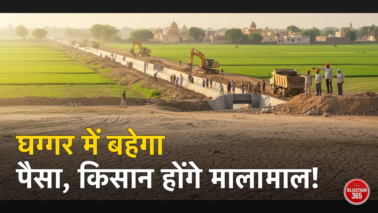 राजस्थान की 'जीवनरेखा' बनेगी घग्गर नदी: 325 करोड़ के प्रोजेक्ट से बदलेगी तस्वीर, किसानों को मिलेगा बड़ा तोहफा