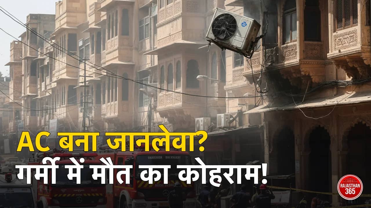 राजस्थान में भीषण गर्मी: कहीं आपका AC तो नहीं बन रहा खतरा? दिल्ली हादसे के बाद जोधपुर में अलर्ट, जानें बचाव के तरीके