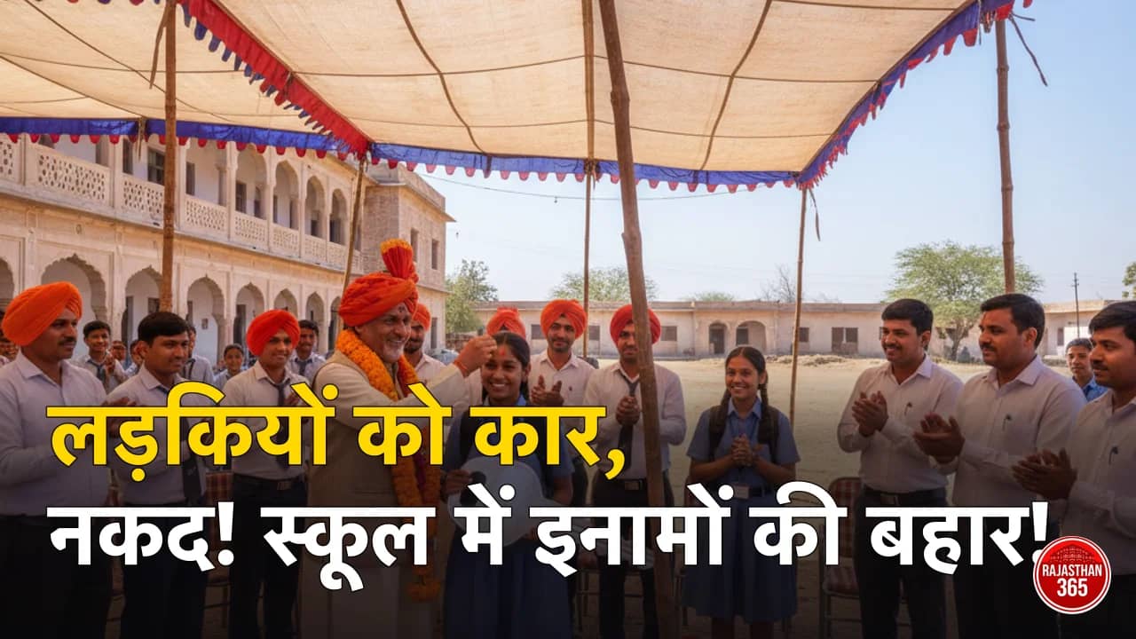 सीकर के सरकारी स्कूल में 'इनामों की बारिश': भामाशाह ने टॉपर बेटियों को दी कार और नकद राशि, बदली शिक्षा की तस्वीर