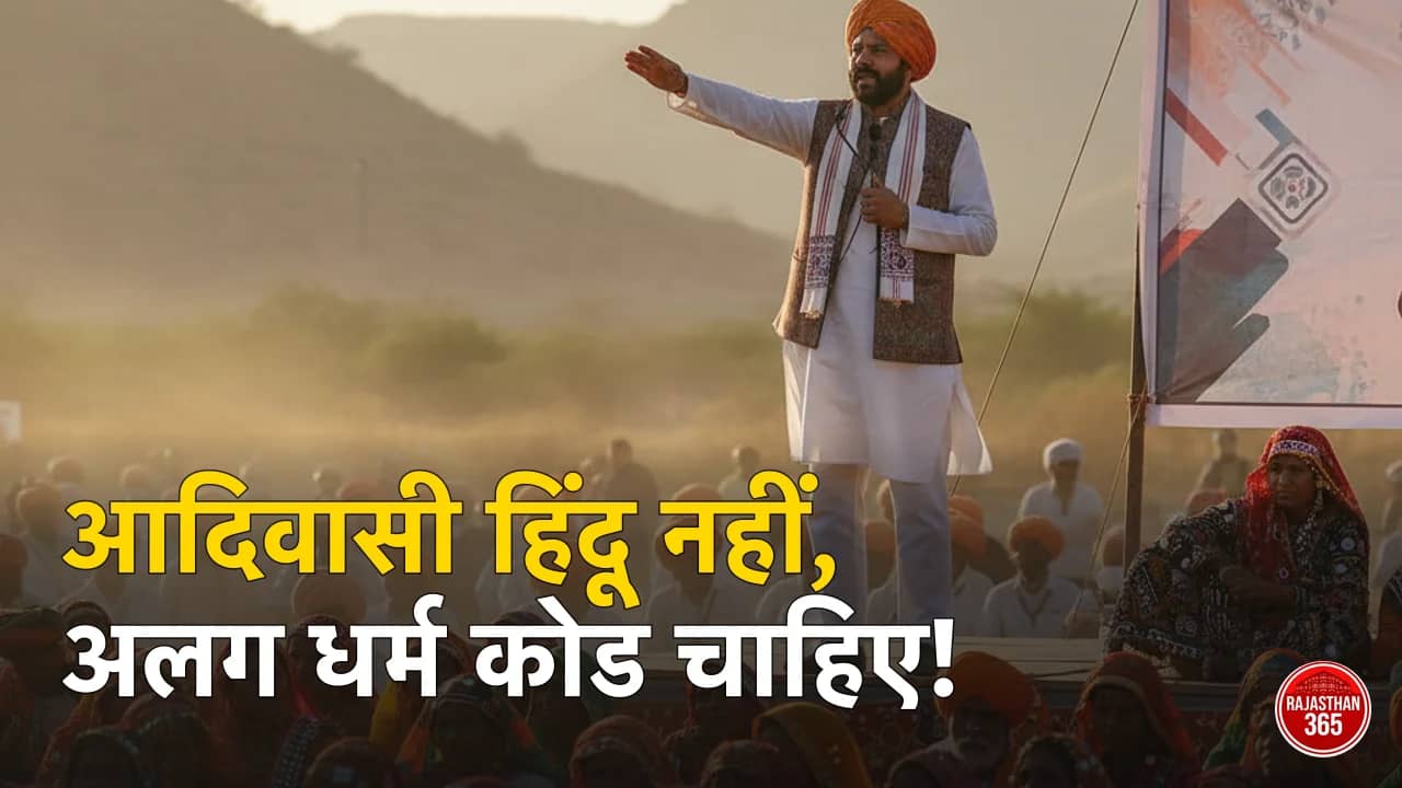 उदयपुर में विधायक गणेश गोगरा का बड़ा बयान: 'हम हिंदू नहीं, चाहिए अलग धर्म कोड', जनगणना 2026 को लेकर तेज हुई मांग